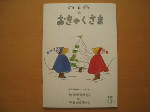 ぐりとぐらのおきゃくさま/中川李枝子/山脇百合子/こどものとも普及版/昭和レトロ/クリスマス