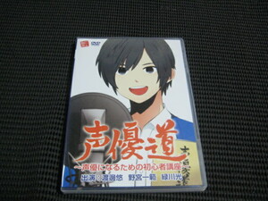 声優道　声優になるための初心者講座