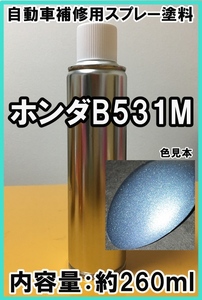 ホンダB531M　スプレー　塗料　クリスタルアクアM　クリスタルアクアメタリック　エディックス　脱脂剤付き　補修　B531M　タッチアップ