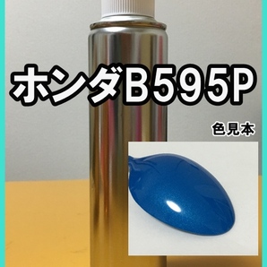 ホンダB595P スプレー 塗料 ビビッドスカイブルーＰ ビビッドスカイブルーパール フィットハイブリッド 補修 タッチアップの画像1