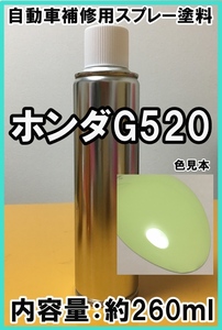 ホンダG520　スプレー　塗料　マッチャクリームM　マッチャクリームメタリック　ライフ　脱脂剤付き★　G520　補修　タッチアップ