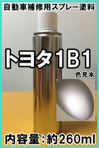 トヨタ1B1　スプレー　塗料　ウォームシルバーM　ウォームシルバーメタリック　脱脂剤付き　1B1　補修　タッチアップ