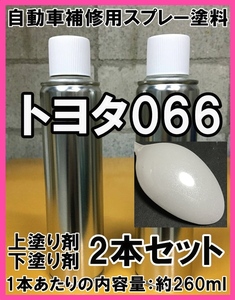 トヨタ066　スプレー　塗料　アイボリーパールクリスタルシャイン　上塗り色下塗り色2本セット　補修　タッチアップ　脱脂剤付き　066