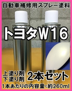 トヨタW16　スプレー　塗料　ホワイトPⅠ　デュエット　上塗り色下塗り色2本セット　補修　タッチアップ　脱脂剤付き　W16