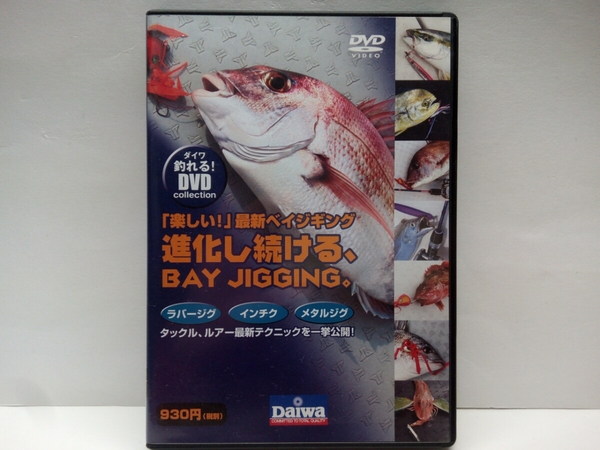 ◆◆美品　ダイワ釣れる!DVD「楽しい!」最新ベイジギング　ラバージグ・インチク・メタルジグ◆◆ショアジギング・タイラバ・釣れる攻め方