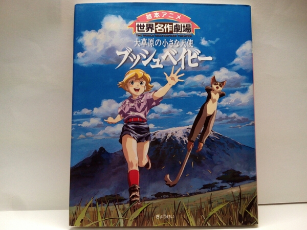 ◆◆絵本アニメ世界名作劇場　大草原の小さな天使ブッシュベイビー◆◆ハウス世界名作劇場☆イギリス野生動物保護官娘ジャッキー♪マーフィ