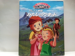 絶版◆◆絵本アニメ世界名作劇場　アルプス物語　わたしのアンネット◆◆ハウス世界名作劇場☆親友ルシエン♪弟ダニー♪オコジョのクラウス