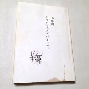 広告批評 Ｎｏ．３３６ 最終号 / クリエイティブ・シンポシオン２００９ 佐藤可士和 村上隆 横尾忠則 一青窈 ピエール瀧 宇川直宏 森本千絵