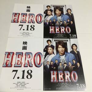 即決★映画チラシ★HERO★木村拓哉/北川景子/松たか子/吉田羊/濱田岳★2種4枚