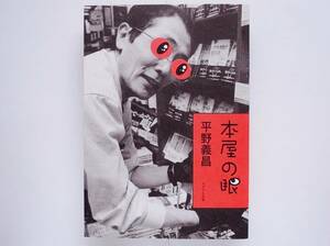 平野義昌 / 本屋の眼　　海文堂書店 神戸 元町