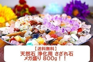 【送料無料】メガ盛り 800g さざれ 大サイズ ミックスジェムストーン パワーストーン 天然石 ブレスレット 浄化用 さざれ石 チップ ※3