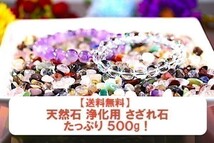 【送料無料】 200g さざれ 中サイズ ミックスジェムストーン 水晶 パワーストーン 天然石 ブレスレット 浄化用 さざれ石 チップ ※3_画像7