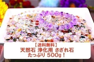 【送料無料】たっぷり 500g さざれ 小サイズ ミックスジェムストーン パワーストーン 天然石 ブレスレット 浄化用 さざれ石 チップ ※3