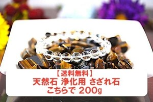 【送料無料】 200g さざれ 大サイズ タイガーアイ 虎目石 水晶 パワーストーン 天然石 ブレスレット 浄化用 さざれ石 チップ ※1