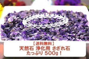 【送料無料】たっぷり 500g さざれ 中サイズ アメジスト 紫 水晶 パワーストーン 天然石 ブレスレット 浄化用 さざれ石 チップ ※4