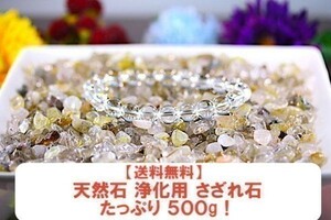 【送料無料】たっぷり 500g さざれ 中サイズ ルチル ＆ ガーデン クオーツ 水晶 パワーストーン 天然石 ブレスレット 浄化用 さざれ石 ※3