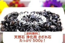 【送料無料】たっぷり 500g さざれ 大サイズ モリオン 黒 水晶 クオーツ 水晶 パワーストーン 天然石 ブレスレット 浄化用 さざれ石 ※3_画像1