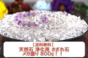 【送料無料】メガ盛り 800g さざれ 大サイズ AAAランク クオーツ 水晶 パワーストーン 天然石 ブレスレット 浄化用 さざれ石 チップ ※2