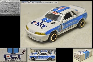 【TOMY トミカ】 NISSAN スカイライン GT-R（白ｘブルー）FET SPORTS モデル GULLIVER 別注品 1992 ミニカー 日産