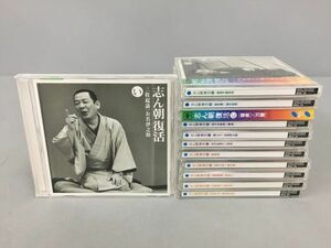 美品 CDアルバム 志ん朝復活 全12枚セット 2212BKS062