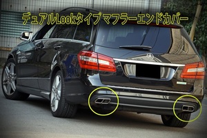  rear view . one new!! W212( previous term ) E Class sedan / Station Wagon exclusive use made of stainless steel dual Look type muffler end cover!!