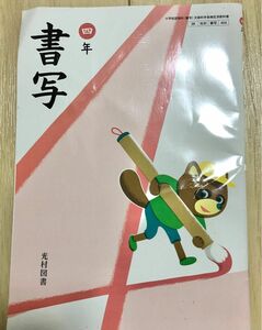 書写 4年 [令和2年度] (小学校国語科 (書写) 文部科学省検定済教科書)