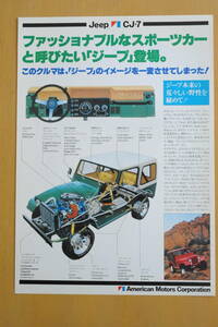 AMCジープ CJ-7　チラシ