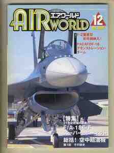 【e1244】00.12 エアワールド／Ｆ-2量産型初号機納入！、PACAFのF-16、特集=F/A-18E/Fスーパー・ホーネット、総括！空中給油機、...