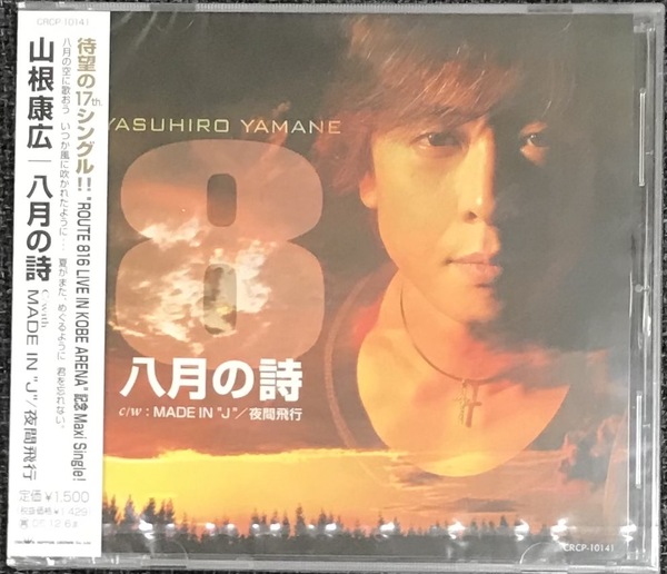 新品未開封CD☆山根康広 八月の詩　Ｃ／ｗｉｔｈ　ＭＡＤＥ　ＩＮ　“Ｊ”／夜間飛行.。(2006/06/07)/＜CRCP10141＞：