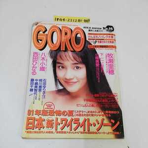 1_▼ GORO 1991年8月8日 発行 平成3年 小学舘 西田ひかる 八木小織 牧瀬里穂 石田ゆりこ 日本新トワイライトゾーン 小鳩美愛