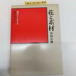 1-■ 花と素材 池坊宗雄 池坊現代の表現と技法 池坊専月 昭和53年10月5日 初版 華道 池坊 生花 作品集