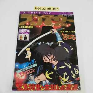 1_▼ OUT 3月7日号増刊 ランデヴー 第3号 昭和53年3月7日 発行 1978年 みのり書房 どろろ 未知との遭遇 超人ロック 手塚治虫 アニメ SF