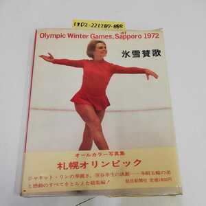 1_▼ 氷雪賛歌 昭和47年3月10日 初版 発行 1972年 朝日新聞社 札幌オリンピック オールカラー写真集 ジャネットリン 笠谷幸生 五輪