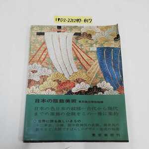 1_▼ 日本の服飾美術 東京国立博物館 編 昭和47年4月25日 発行 1972年 帯あり ページ折れあり