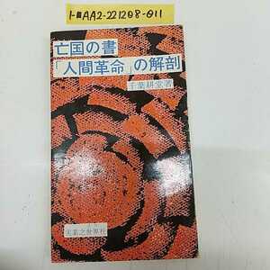 1-■ 亡国の書 「人間革命」の解剖 千葉耕堂 著 昭和42年1月25日 1967年 初版 実業之世界社 池田大作著【人間革命】を分析する