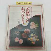 1-■ 手軽なおもてなしに 茶懐石のおべんとう 千澄子 著 昭和56年11月16日 1981年 初版主婦の友社 おべんとう お弁当 レシピ本 レシピ集_画像1