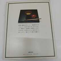 1-■ 手軽なおもてなしに 茶懐石のおべんとう 千澄子 著 昭和56年11月16日 1981年 初版主婦の友社 おべんとう お弁当 レシピ本 レシピ集_画像2