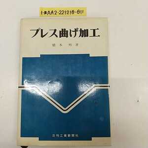 1-■ プレス曲げ加工 橋本明 著 日刊工業新聞社 昭和50年11月30日 1975年 13版 プレス曲げ 巻付け曲げ ロール曲げ パイプ曲げ 箱曲げ