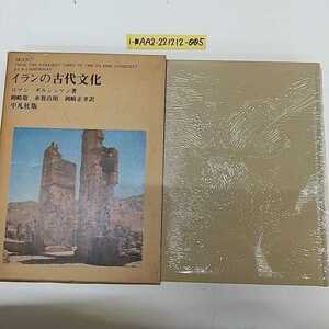 1-■ イランの古代文化 ロマン・ギルシュマン 著 岡崎敬 糸賀昌昭 岡崎正孝 訳 平凡社 昭和45年2月5日 1970年初版 IRAN メディア王国