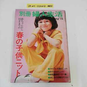 1_▼ 別冊 婦人生活 春の号 赤ちゃんから10才までの春の子供ニット 1975年 昭和50年3月1日 発行 婦人生活社 書き込み