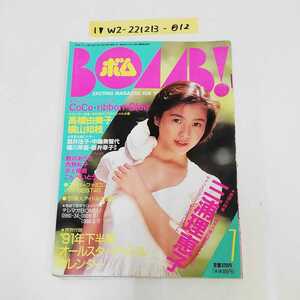 1_▼ ボム BOMB 7月号 1991年 平成3年7月1日 発行 傷みあり 三浦理恵子 酒井法子 高橋由美子 CoCo ribbon 観月ありさ