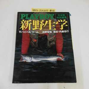 1_▼ 日本版特別編集 PLAYBOY 新野生学 昭和57年6月20日 初版 発行 集英社 サバイバルゲーム 浜野安宏 内藤忠行 アラスカ