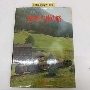 1-■ 世界・汽車の旅 昭和45年5月20日 1970年 初版 編者 奥村芳太郎 蒸気機関車 ヨーロッパ国際特急 オーストラリア大陸横断鉄道 当時物