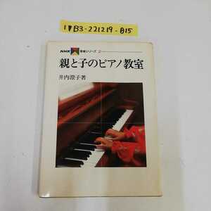 1_▼ NHK 音楽シリーズ 2 親と子のピアノ教室 井内澄子 昭和45年9月20日 初版 発行 1970年 日本放送出版協会