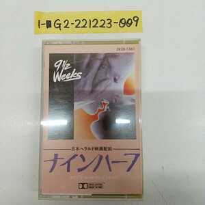 1-■ カセットテープ ナインハーフ オリジナル・サウンドトラック NINE 1/2 WEEKS ZR28-1361 日本へラルド映画配給 当時物