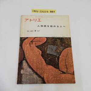 1_▼ アトリエ 人物画を始める人へ NO.483 9月号 1967年 昭和42年9月1日 発行 背表紙書き込みあり 記名あり 伊藤悌三 吉井忠 伊藤清永