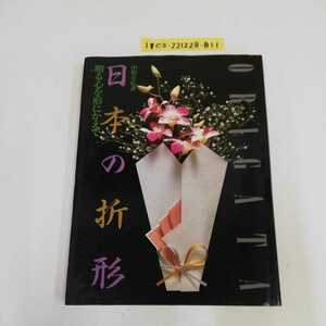 1_▼ 日本の折形 贈る心を形にかえて 山根章弘 昭和62年6月10日 初版 発行 講談社 1987年 正月 新年 書初め 成人式 雛祭 入学 卒業