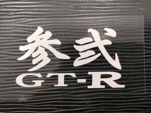参弐 GT-R ステッカー R32 GTR 日産 RB26 スカイライン