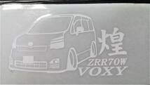 煌 ヴォクシー 車体ステッカー ZZR70W トヨタ VOXY 車高短仕様_画像2