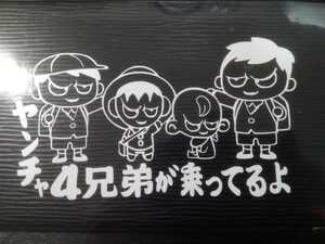 悪ガキステッカー ヤンチャ４兄弟が乗ってるよ 赤ちゃん 幼稚園 小学生